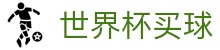 世界杯买球(SHIJIEBEI)官方买球平台 | 实时倍率比对查询中心
